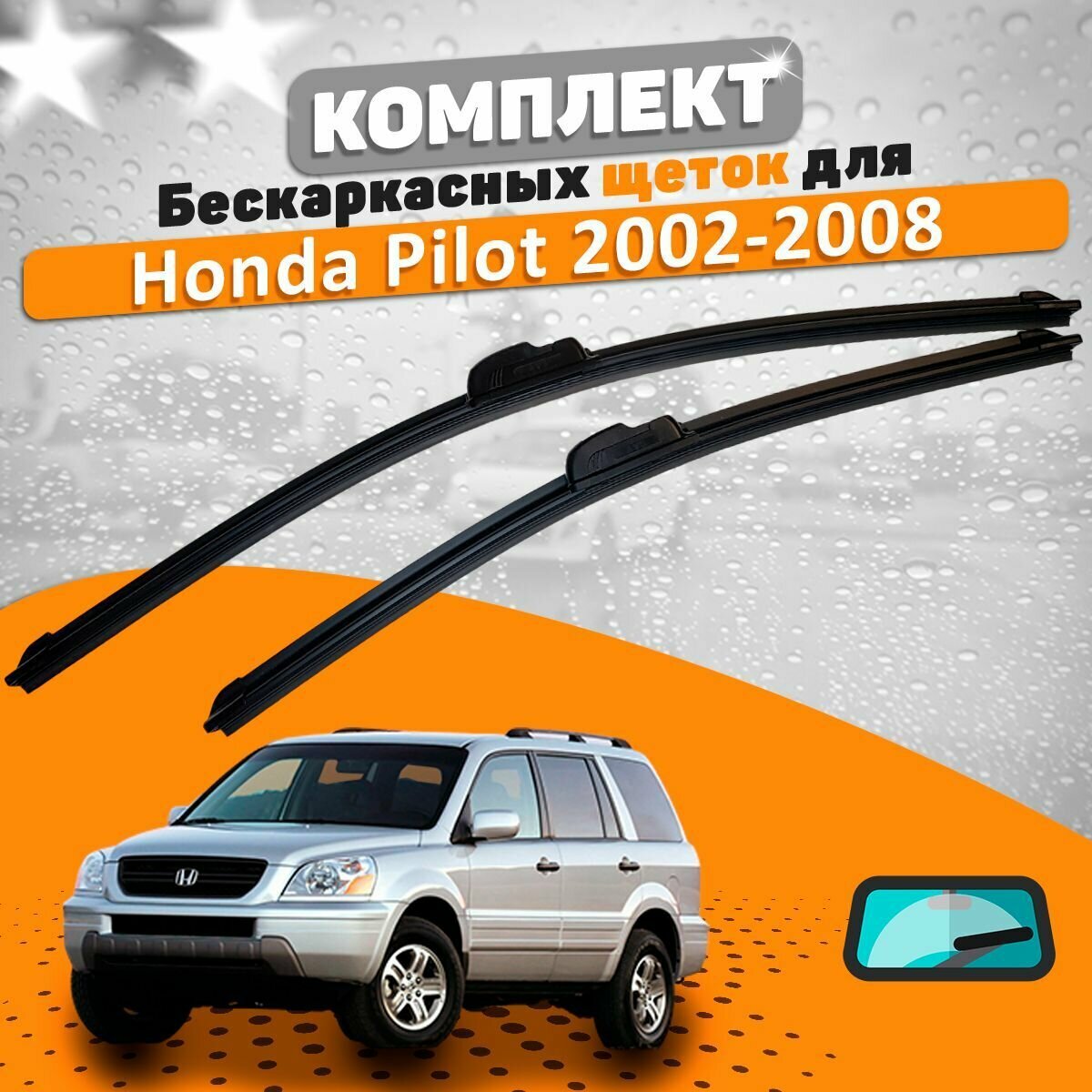 Щетки комплект Honda Pilot 2002-2008 (600 и 530 мм)