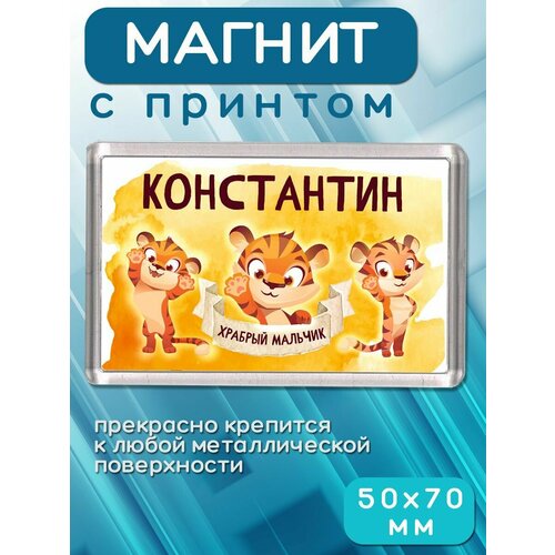 Магнит Храбрый Константин 181₽