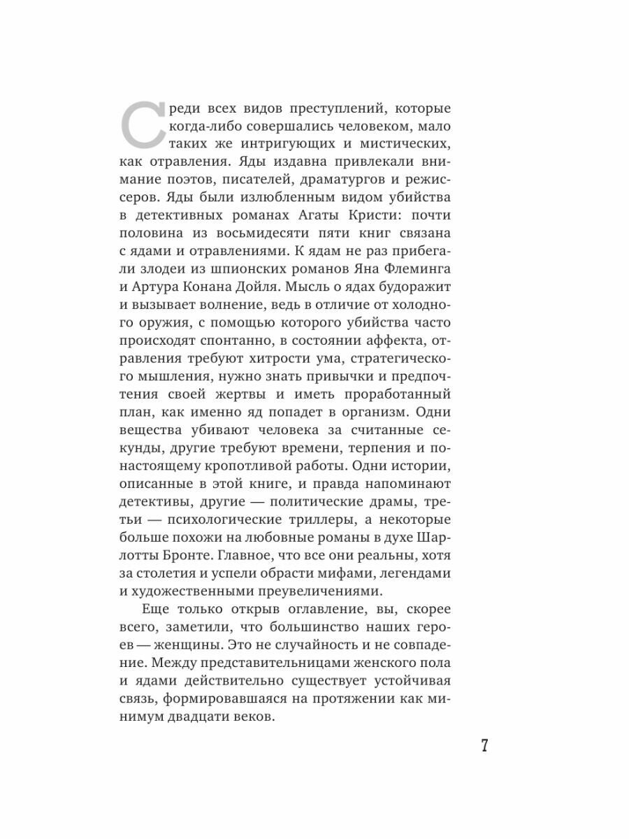 Осторожно, отравлено! Яды и их повелители в истории человечества - фото №12