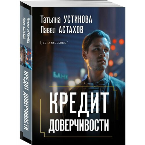 Кредит доверчивости