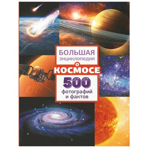 Большая энциклопедия о космосе. 500