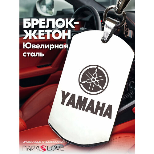 Брелок PARA S LOVE Жетон YAMAHA, глянцевая фактура, бесцветный