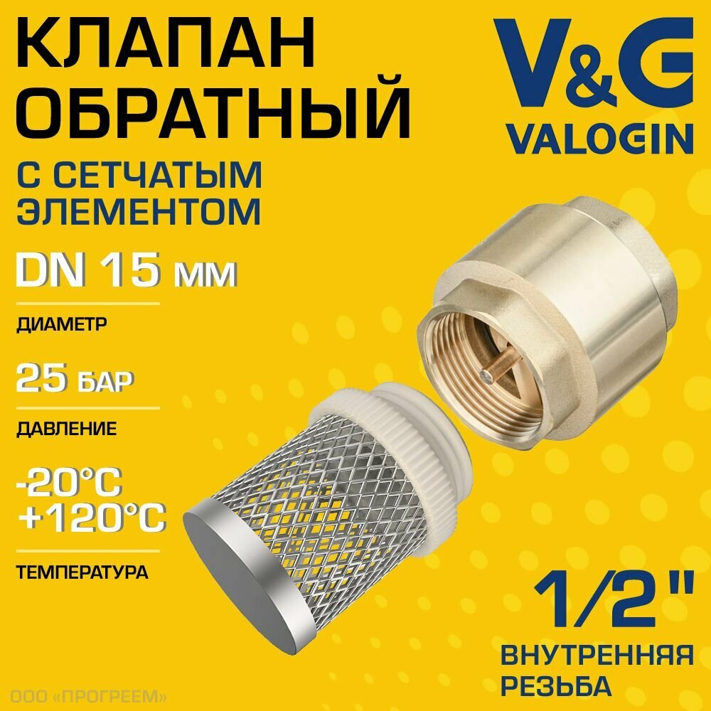 Обратный клапан пружинный 1/2" ВР V&G VALOGIN с фильтр-сеткой / Отсекающая арматура с латунным золотником на трубу ДУ 15 VG-401101 + сетчатый элемент для системы водоснабжения VG-402101