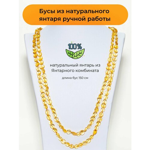 Бусы Балтийский Ювелир Длинные бусы из натурального янтаря, янтарь, длина 150 см