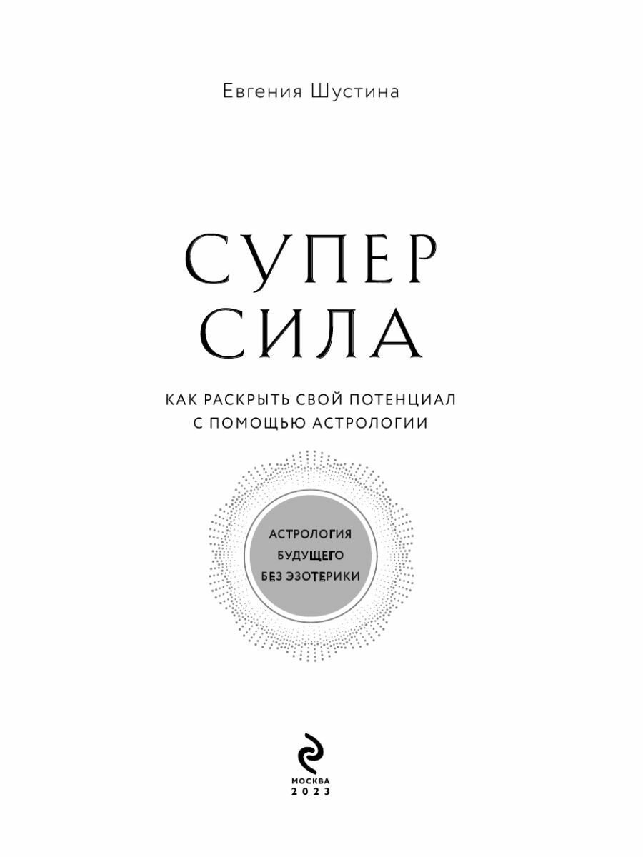 Суперсила. Как раскрыть свой потенциал с помощью астрологии (новое оф) - фото №8