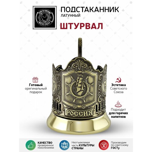 Подстаканник латунный Штурвал золотистый