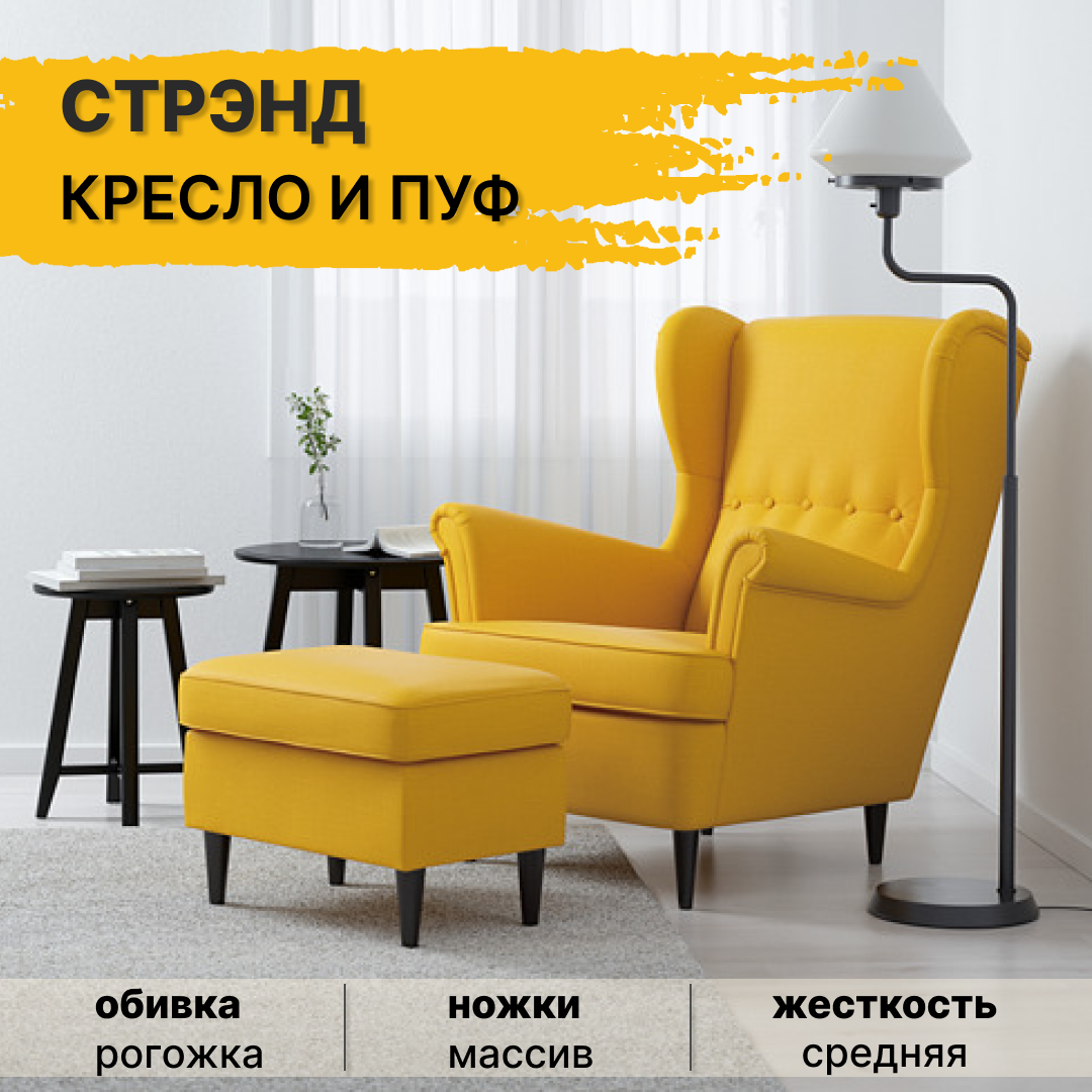 Комплект мебели кресло тойво + пуф тайвас (стрэнд), Желтый