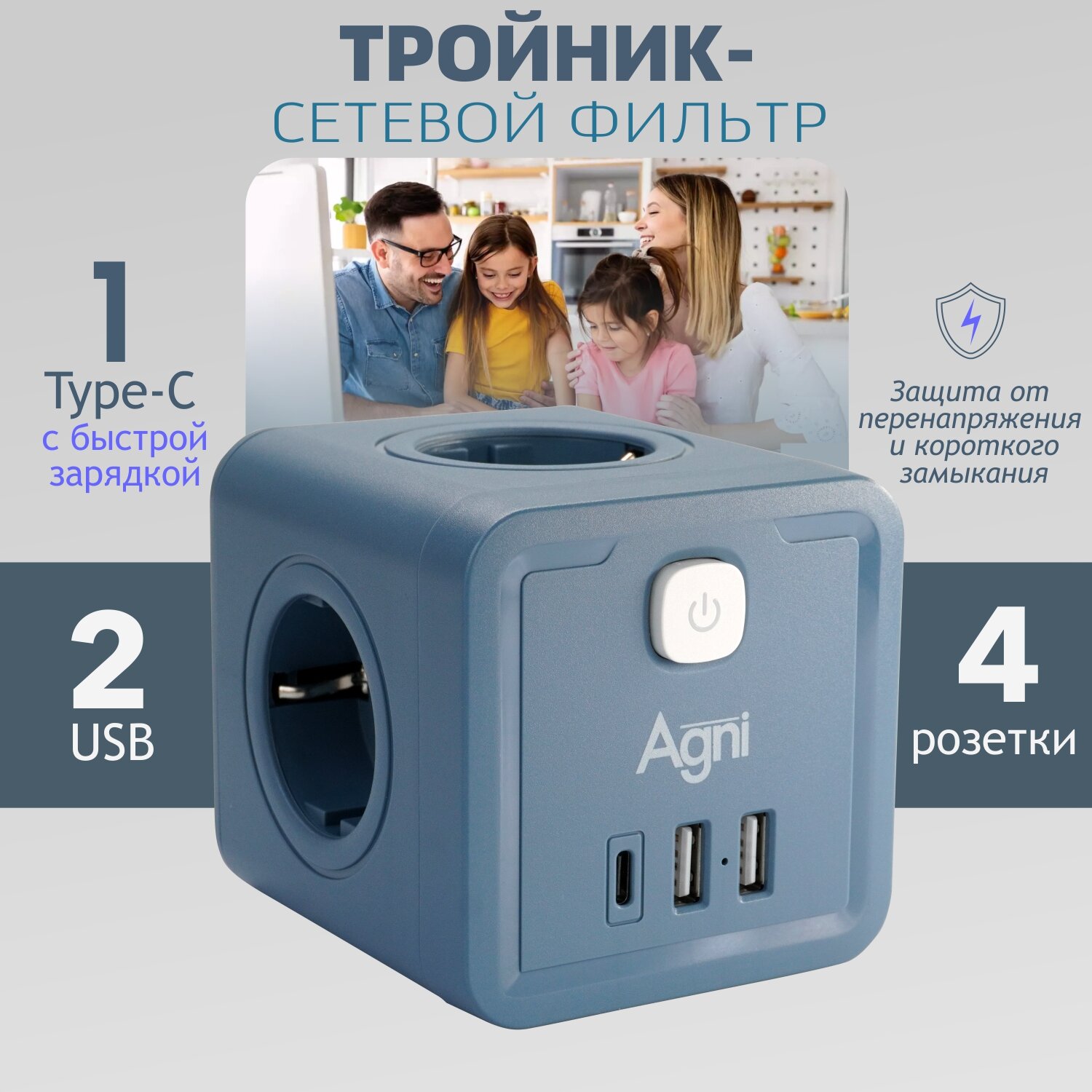 Разветвитель с защитой по типу сетевого фильтра AGNI тройник 4 розетки, 2 USB порта 2.4A, Type-C 20Вт (быстрая зарядка) заземление, шторками, 16A/4кВт(синий)