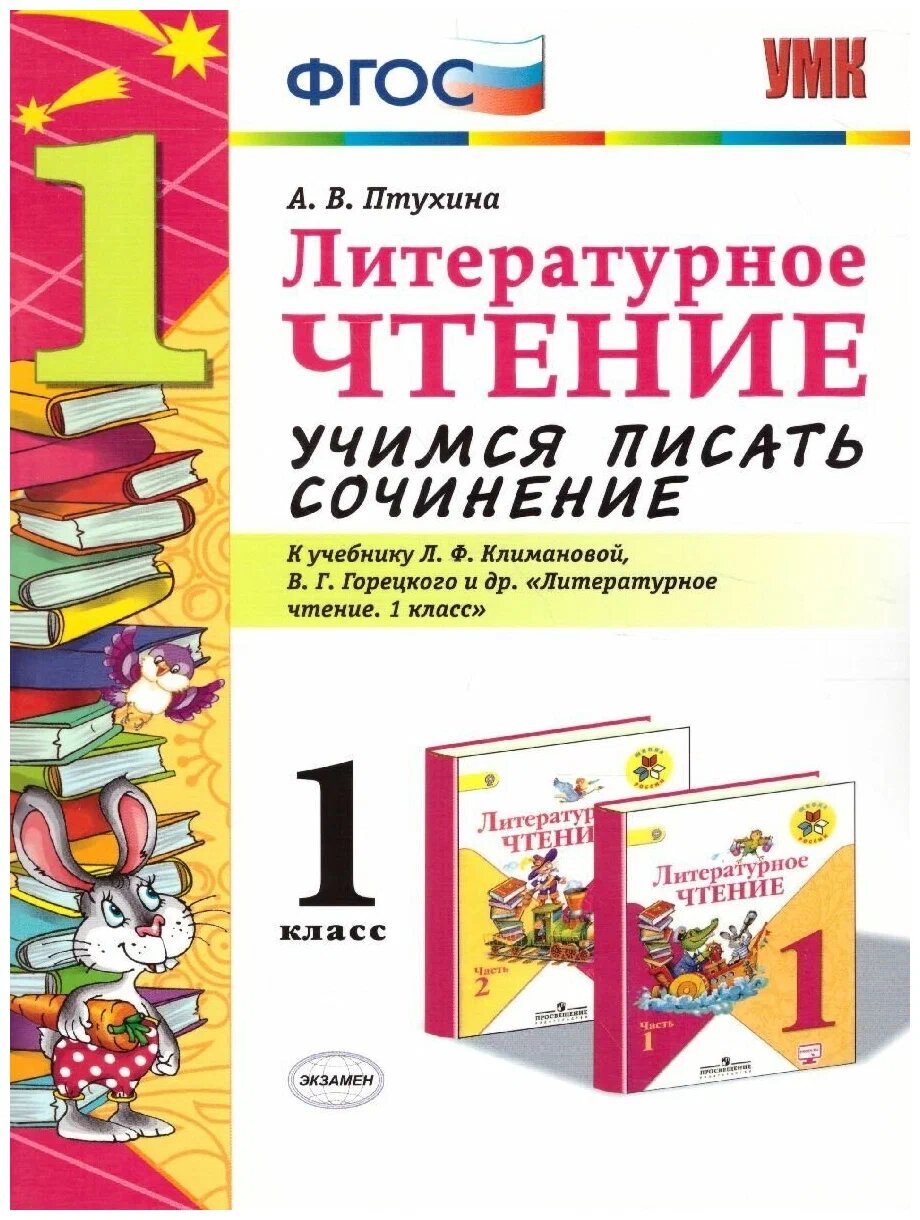 Птухина А. В. Учимся Писать Сочинение. Литературное Чтение. 1 Класс. Климанова, Горецкий. ФГОС