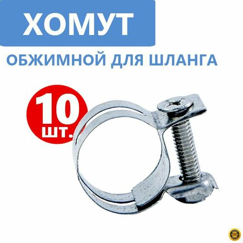 Хомут для шланга наружным диаметром до 17 мм Стяжной металлический нержавеющая сталь 10 шт 750₽