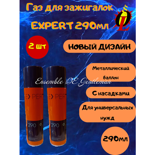 Газ высокой отчистки EXPERT 290мл для зажигалок, горелок и газовых приборов, с насадками 2шт