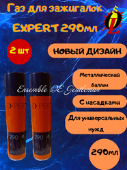 Газ высокой отчистки EXPERT 290мл для зажигалок, горелок и газовых приборов, с насадками 2шт