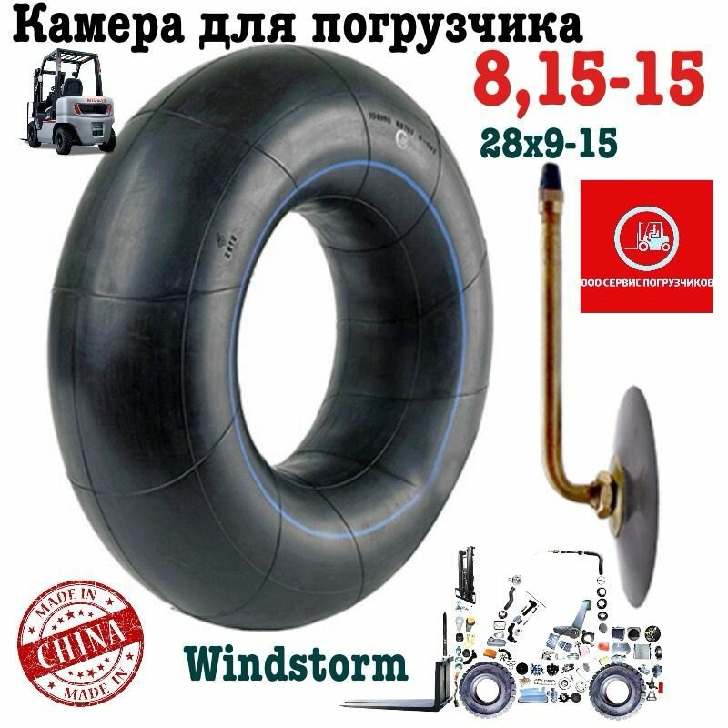 Камера для погрузчика Windstorm 8,15-15 (28х9-15) Китай для переднего колеса