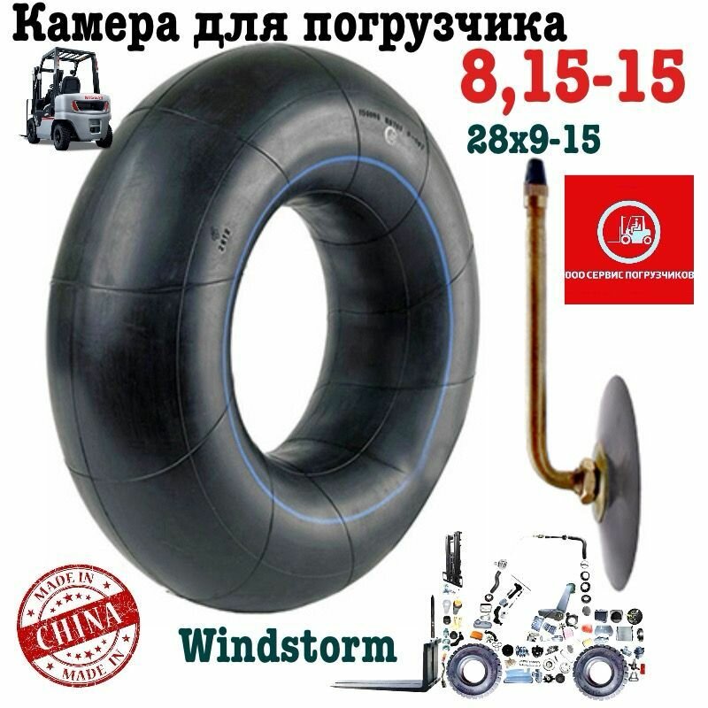 Камера для погрузчика 8,15-15 (28х9-15) (windstorm) Китай