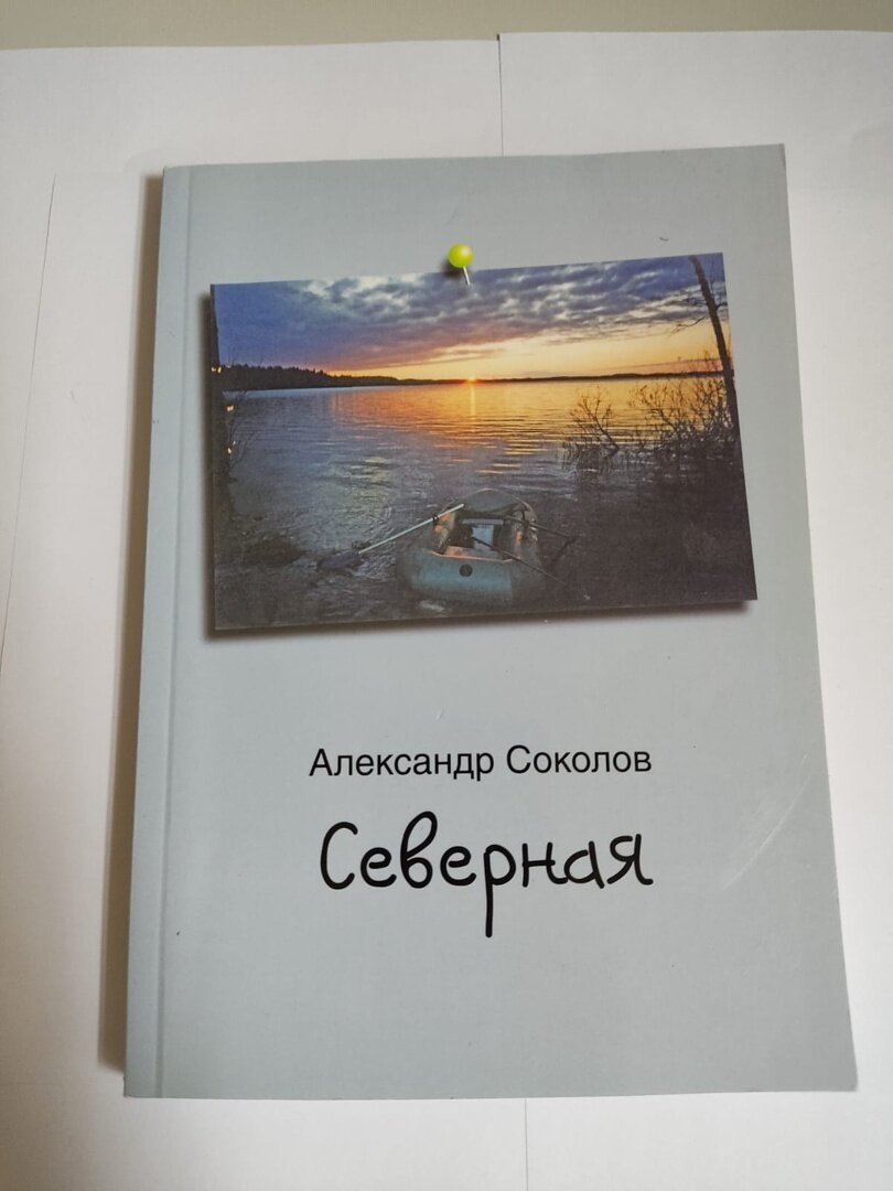 Северная. Александр Соколов