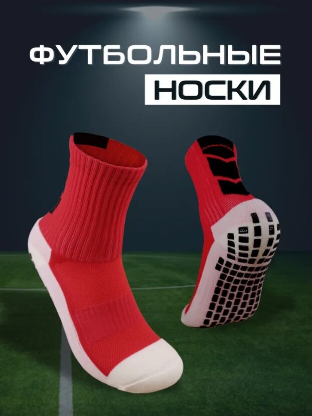 Футбольные носки, нескользящие футбольные носки, спортивные носки красные