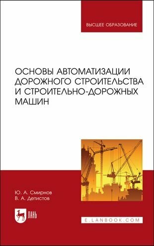 Основы автоматизации дорожного строительства и строительно-дорожных машин - фото №1