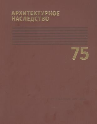 Архитектурное наследство. Выпуск 75