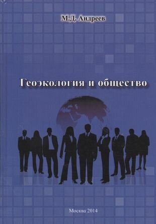 Геоэкология и общество (Андреев Михаил Дмитриевич) - фото №1