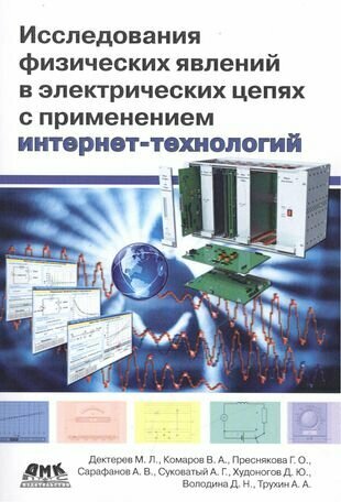 Исследование физических явлений в электрических цепях с применением интернет-технологий - фото №1