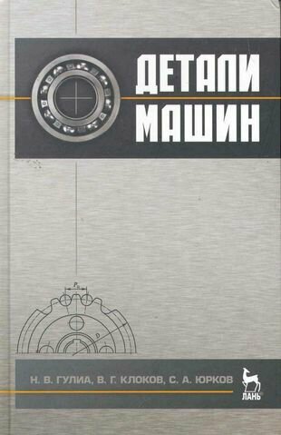 Детали машин. Учебник. / 2-е изд.