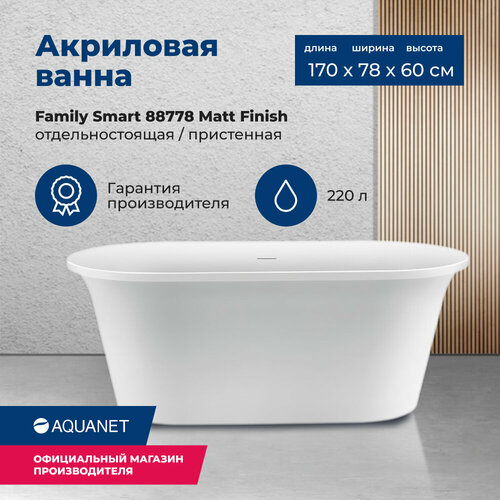 акриловая ванна aquanet family smart 170x78 88778 matt finish панель black matte Акриловая ванна Aquanet Family Smart 170x78 88778 Matt Finish