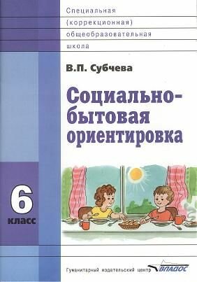 Социально-бытовая ориентировка. 6 класс. Учебное пособие для специальных (коррекционных) школ VIII вида