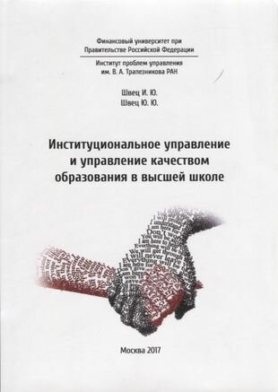 Институциональное управление и управление качеством образования в школе высшей школе - фото №1