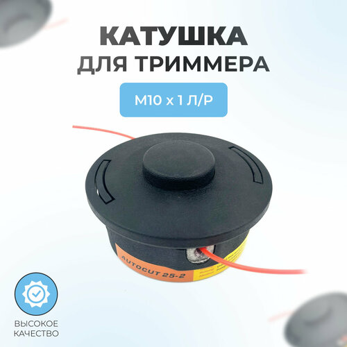 Катушка для триммера STIHL FS-55, FS-90, FS-100, FS-130 M10*1 л/р. (AutoCut 25-2) катушка для триммера stihl fs 38 45 аналог autocut 5 2