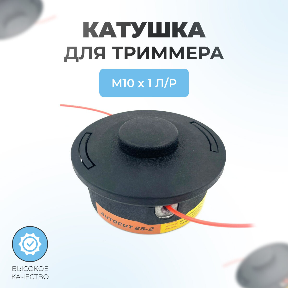 Катушка для триммера STIHL FS-55 FS-90 FS-100 FS-130 M10*1 л/р. (AutoCut 25-2)