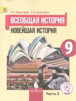 Всеобщая история. 9 класс. Новейшая история. Учебник для общеобразовательных организаций. В трех частях. Часть 3. Учебник для детей с нарушением зрения