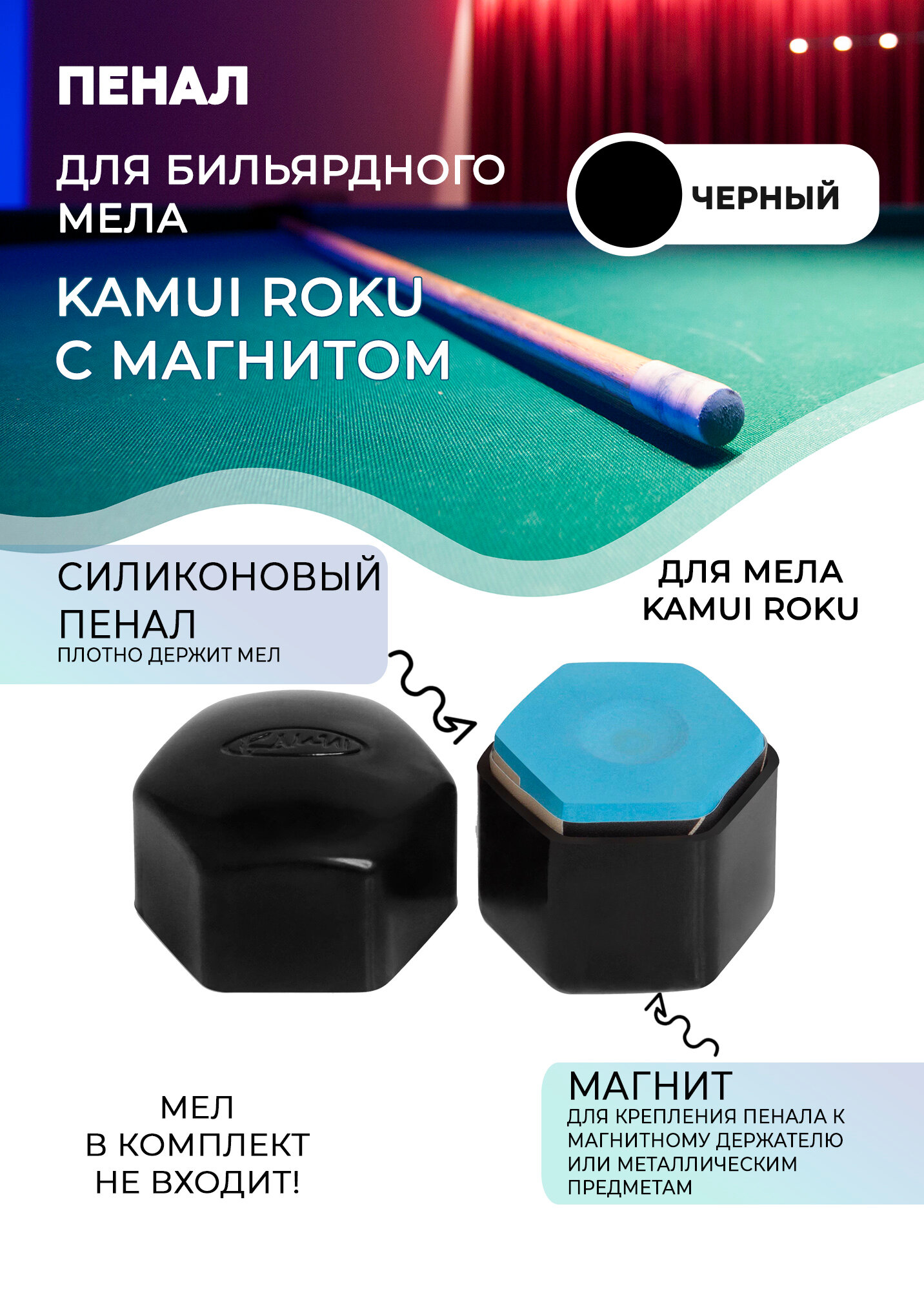 Пенал для бильярдного мела Kamui Roku с магнитом (черный)