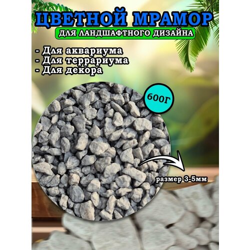 Мраморная крошка для ландшафтного дизайна и декора, цветной мрамор 3-5мм 600г серый