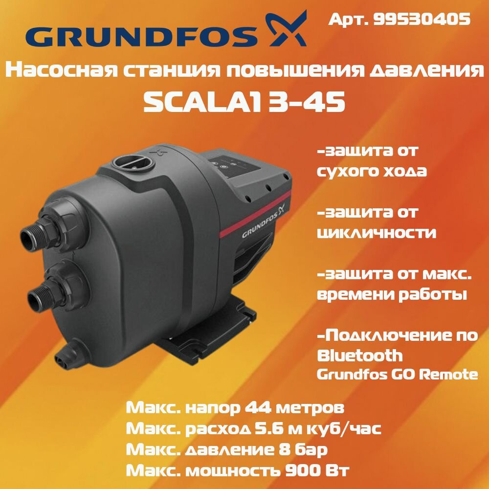 Насосная станция GRUNDFOS SCALA 1 3-45 99530405