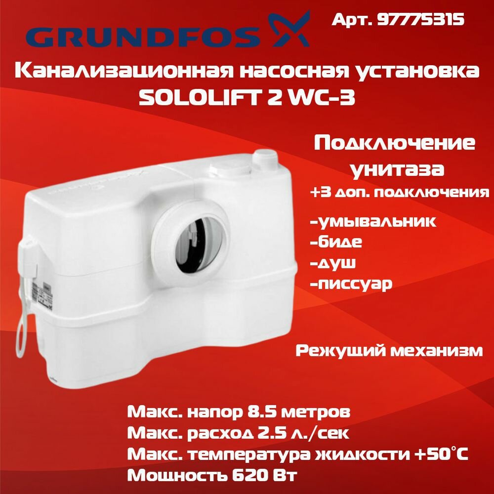 Канализационная насосная станция GRUNDFOS SOLOLIFT2 WC-3 97775315