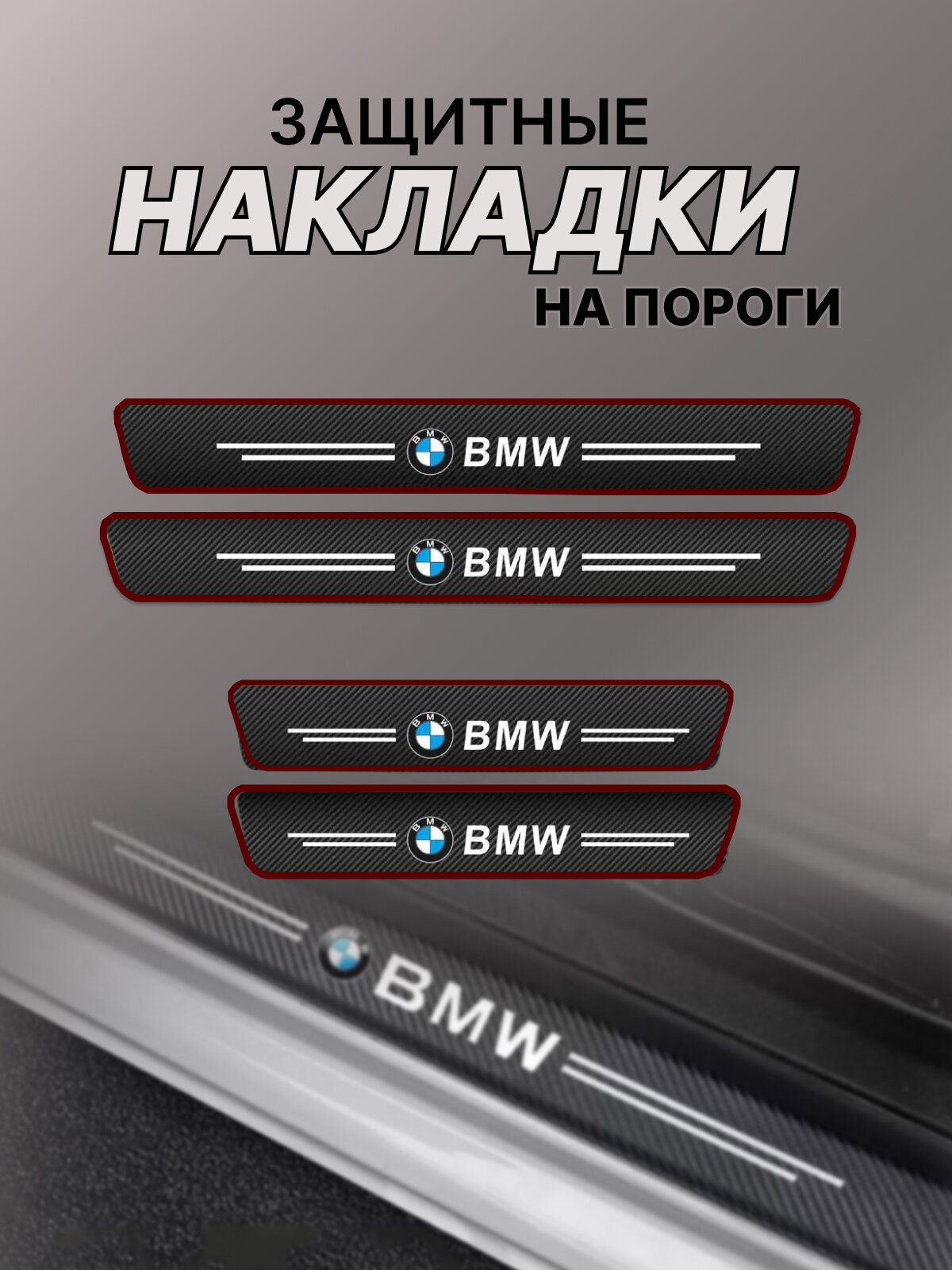 Карбоновые защитные накладки на пороги авто BMW БМВ