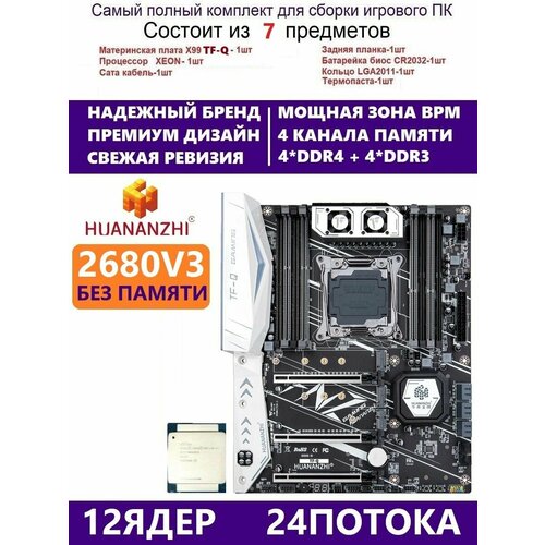 XEON E5-2680v3 Huananzhi TFQ, Комплект Х99 игровой huananzhi x99 f8 motherboard with intel xeon e5 2680v3 lga2011 3 ddr4 recc non ecc memory nvme usb3 0 atx server workstation