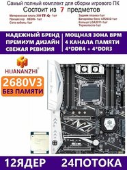 XEON E5-2680v3 Huananzhi TFQ,Комплект Х99 игровой