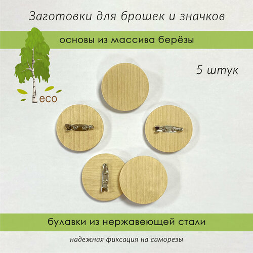 Заготовки деревянные для брошек и значков 570₽