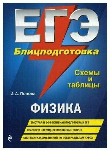 Попова И. А. "ЕГЭ. Физика. Блицподготовка: схемы и таблицы" офсетная