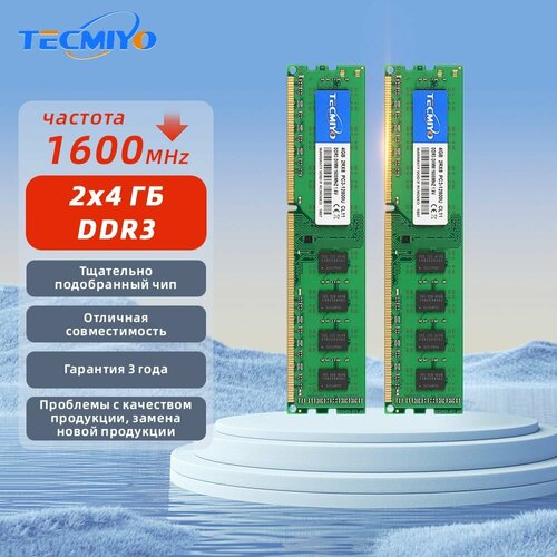 TECMIYO Модуль памяти-DDR3 2x4GB 1600Mhz DIMM