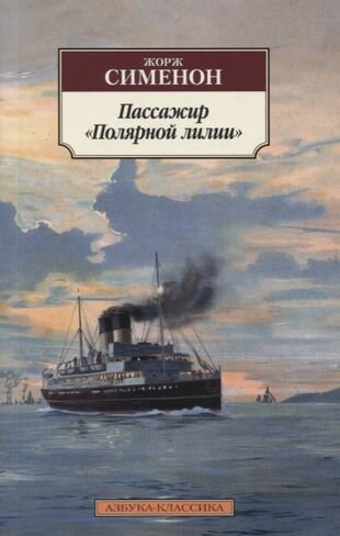 Пассажир "Полярной лилии". Он приехал в День поминовения