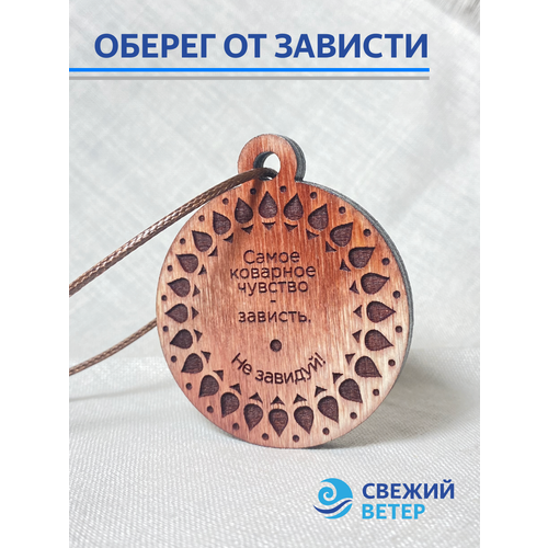 Оберег от Зависти 359₽