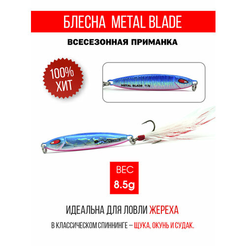 Блесна колеблющаяся для рыбалки Mottomo Metal Blade 8.5g . Пилькер колебалка на жереха, щуку, окуня, голавля, форель.