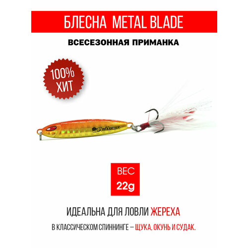 Блесна колеблющаяся для рыбалки Mottomo Metal Blade 22g 05. Пилькер колебалка на жереха, щуку, окуня, голавля, форель, судака, сома