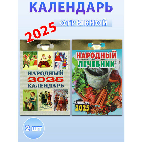 Атберг 98 Календарь отрывной на 2025 год: Народный, Народный лечебник (2 шт) отрывной календарь народный 2022 год 7 7 11 4 см атберг