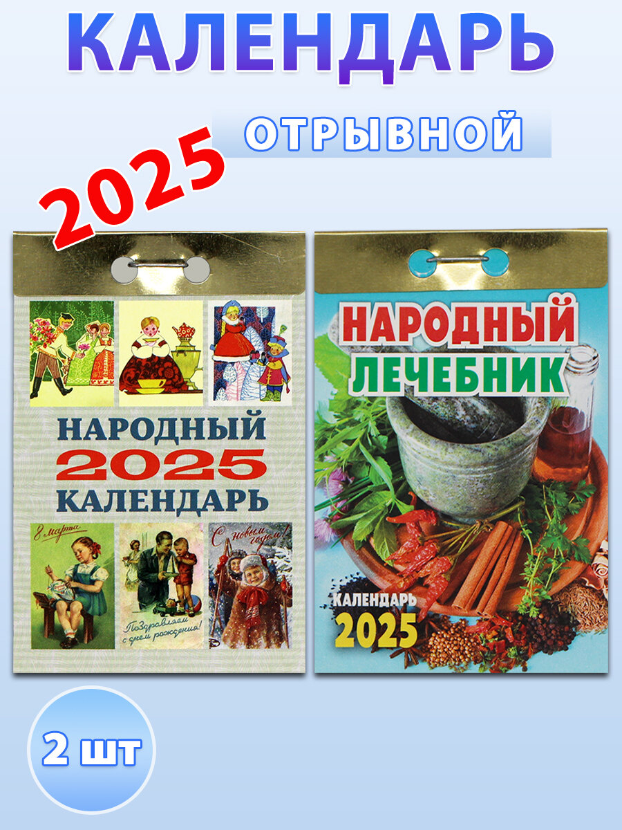 Атберг 98 Календарь отрывной на 2025 год: "Народный", "Народный лечебник" (2 шт)