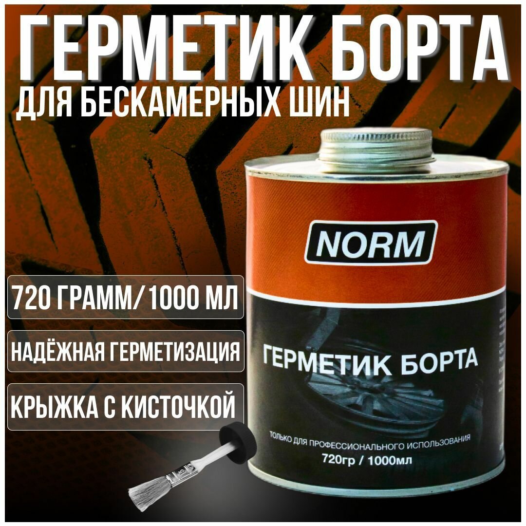Герметик борта (1л) для бескамерных шин с кисточкой/ Герметик для шин