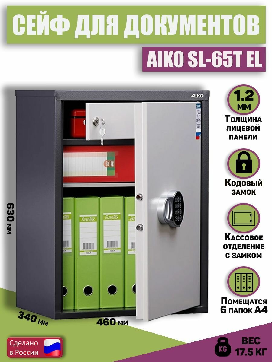 Сейф для документов AIKO SL-65T EL, 630x460x340 мм, шкаф бухгалтерский, металлический сейф офисный с кодовым замком