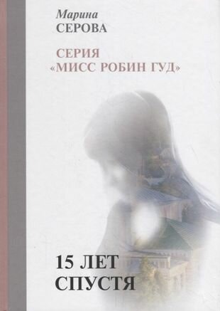 15 лет спустя (Серова Марина Сергеевна) - фото №2